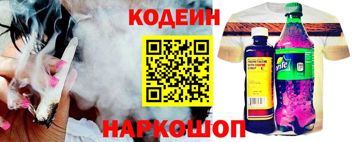 Codein напиток Lean (лин)  Вход с VPN  Новочебоксарск 